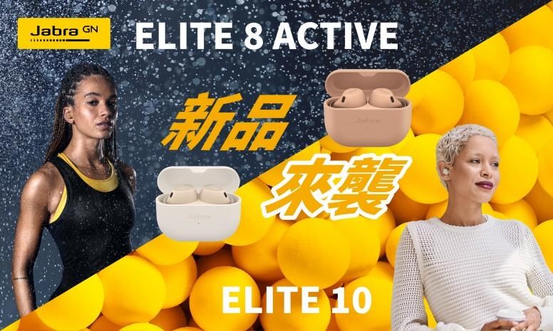 情報】強檔旗艦機新品【Elite 8 Active/Elite 10真無線降噪藍牙耳機