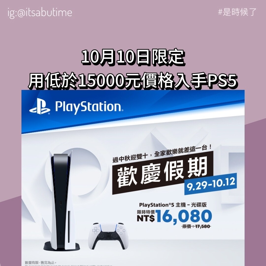 情報】10月10日正是便宜入手PS5好時機@PS5 / PlayStation5 哈啦板- 巴