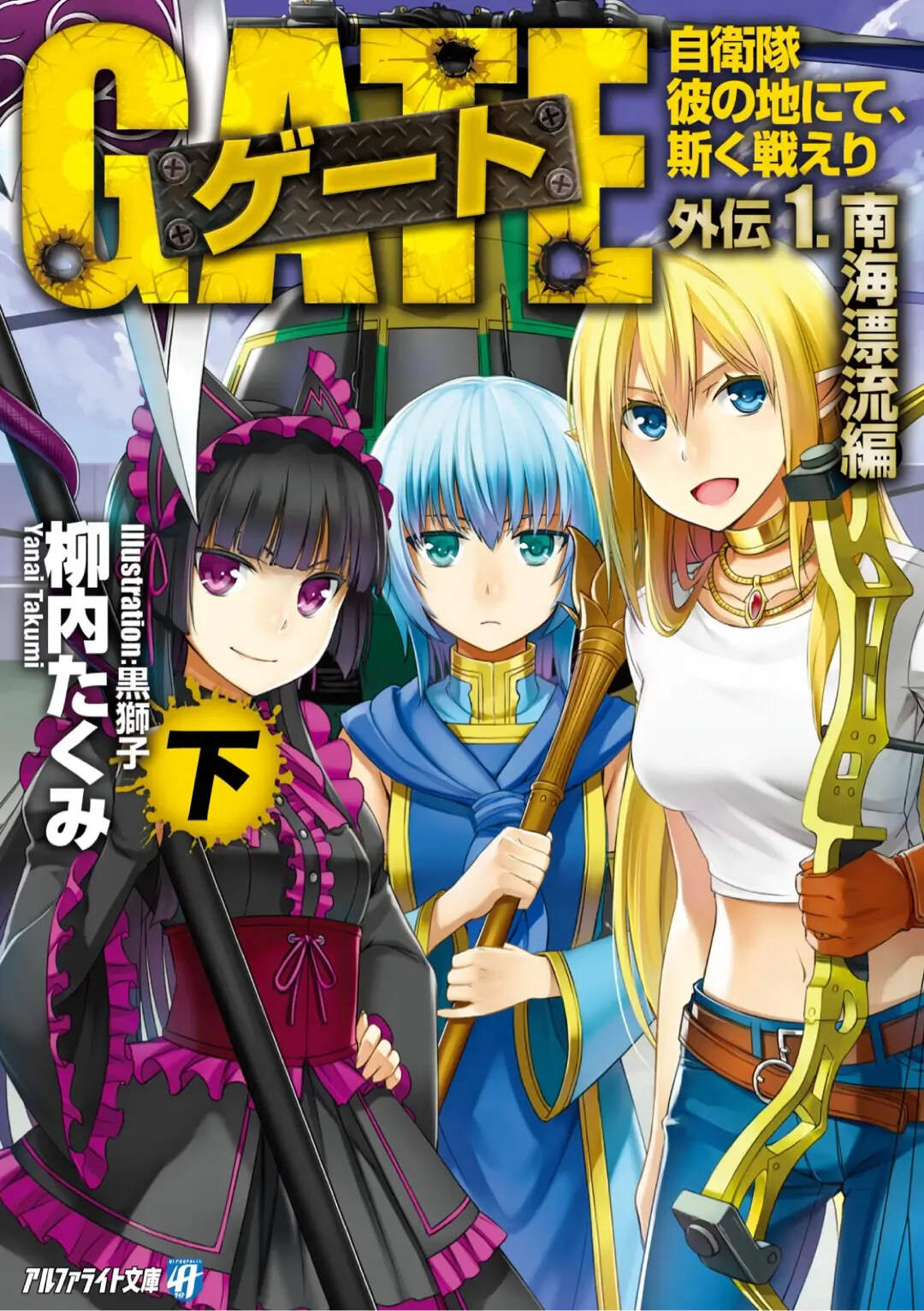 【閒聊】第5-6卷動亂篇、第0卷前後編、外傳1-2上下、3上劇透，3下更新中 @GATE 奇幻自衛隊 哈啦板 - 巴哈姆特