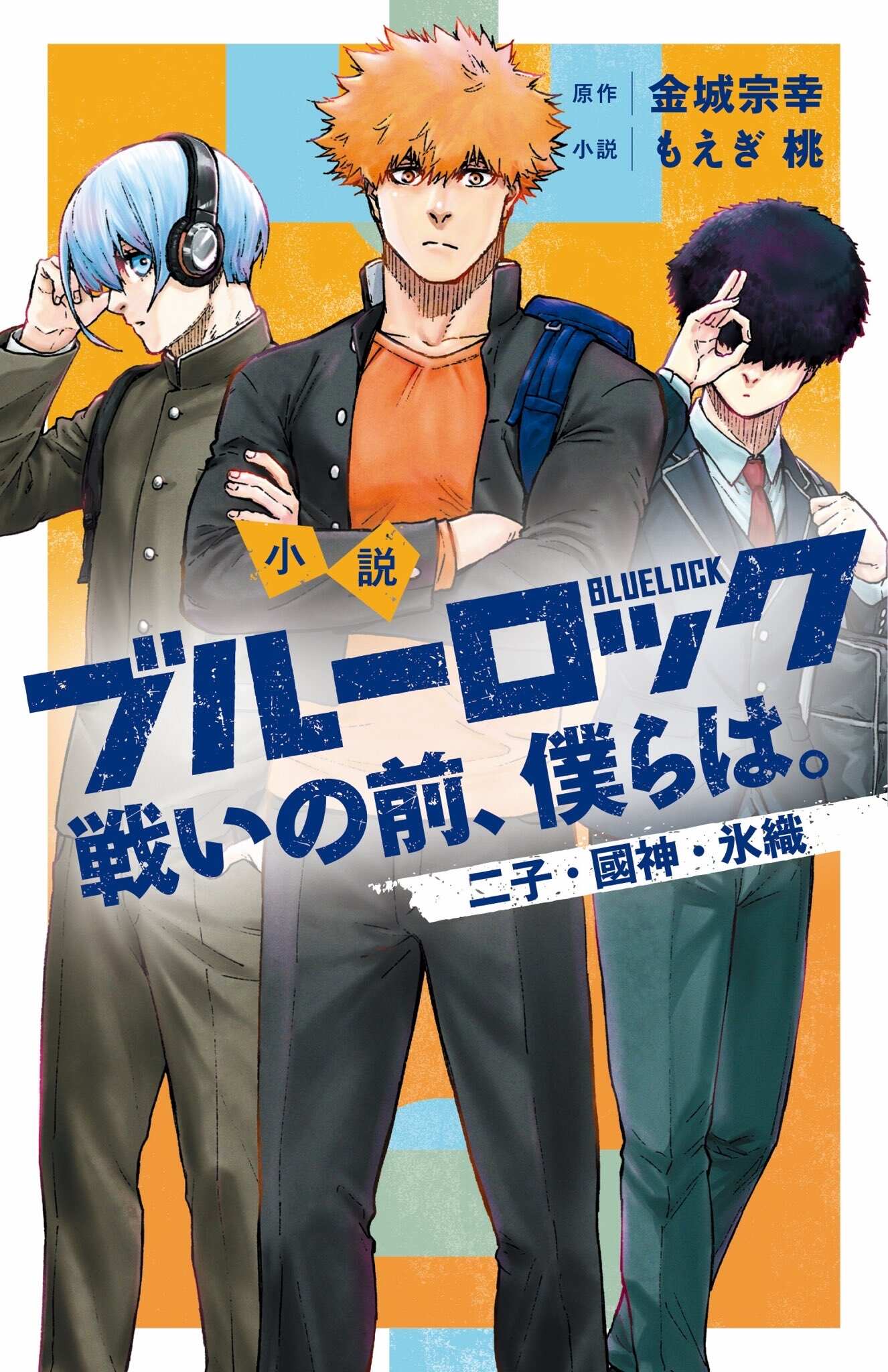情報】《BLUE LOCK 藍色監獄》前日譚小說第三彈二子·國神·冰織國神篇
