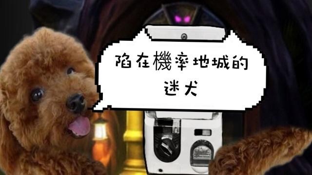 陷在機率地城的迷犬