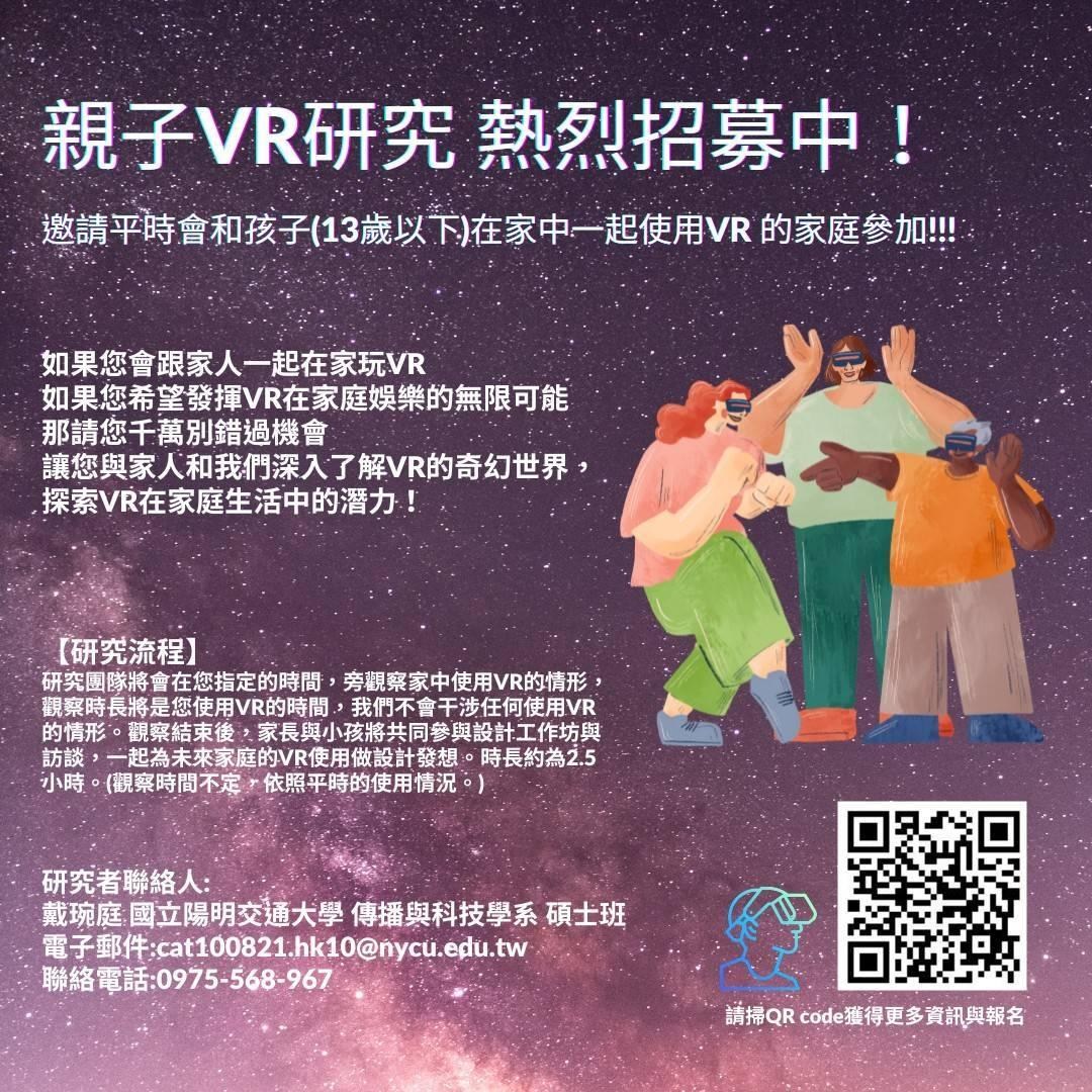 【其他】在家玩VR也能賺錢錢親子VR研究招募受訪者 @VR 虛擬實境綜合討論 哈啦板 - 巴哈姆特