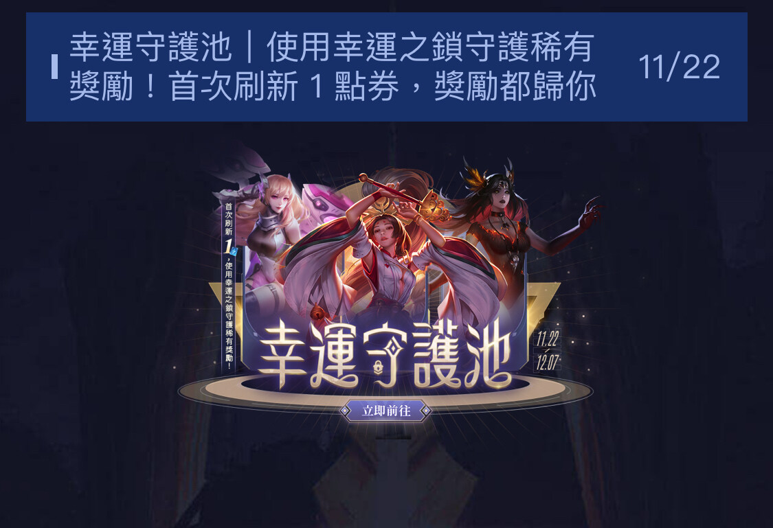 情報】幸運守護池@傳說對決Arena of Valor 哈啦板- 巴哈姆特