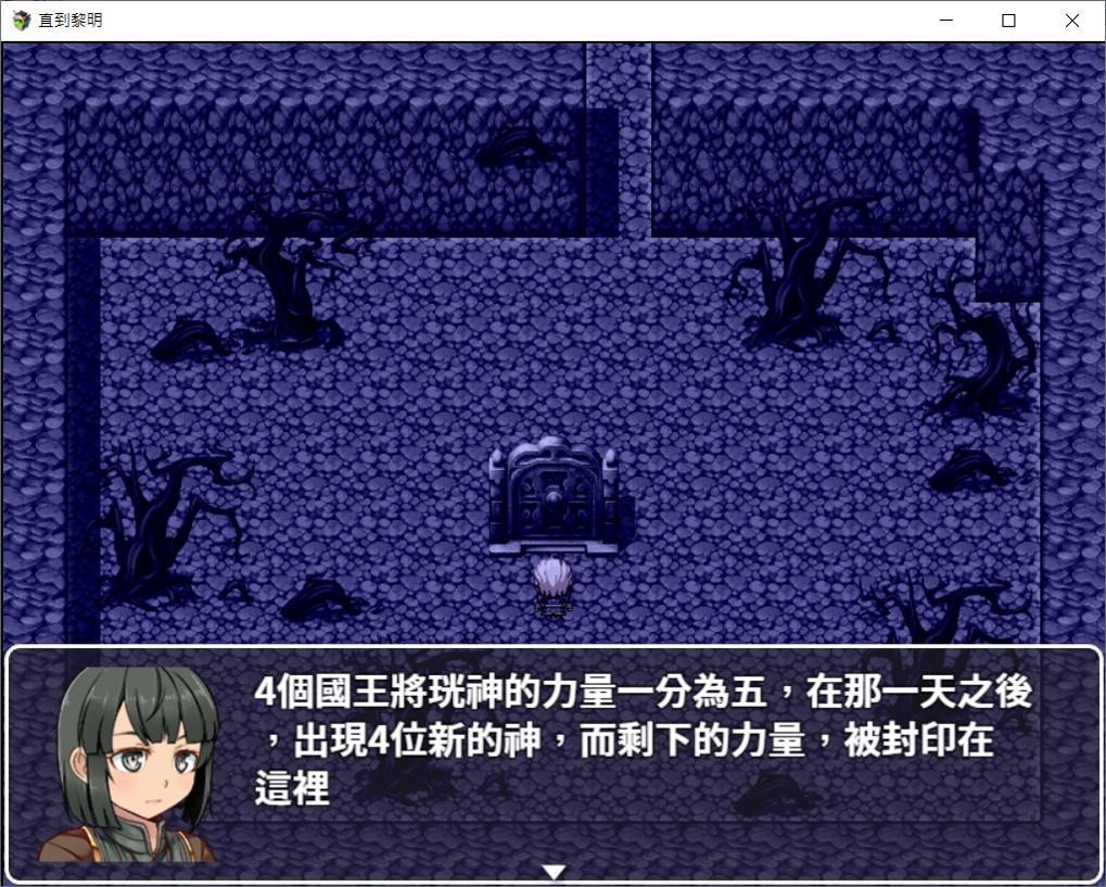 RE:【遊戲發布】探索戰鬥遊戲-直到黎明(測試版) 12/1更新@RPG製作大師哈啦板- 巴哈姆特