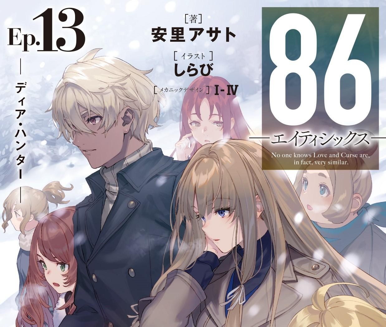 情報】【86ー不存在的戰區ー】日版小說第13卷發售情報(有雷/劇透) @86