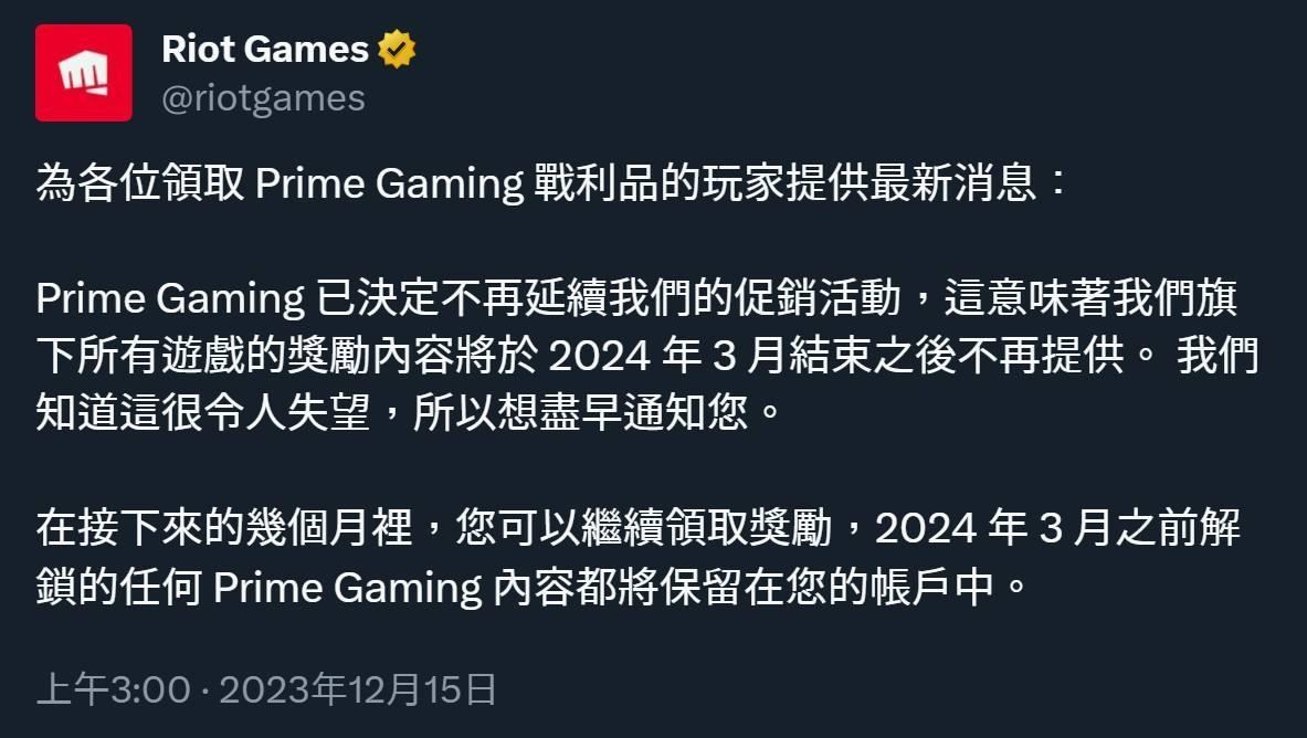 情報】Prime Gaming 與Riot Games 結束合作，2024 年3 月底後停止提供合作獎勵@特戰英豪哈啦板- 巴哈姆特