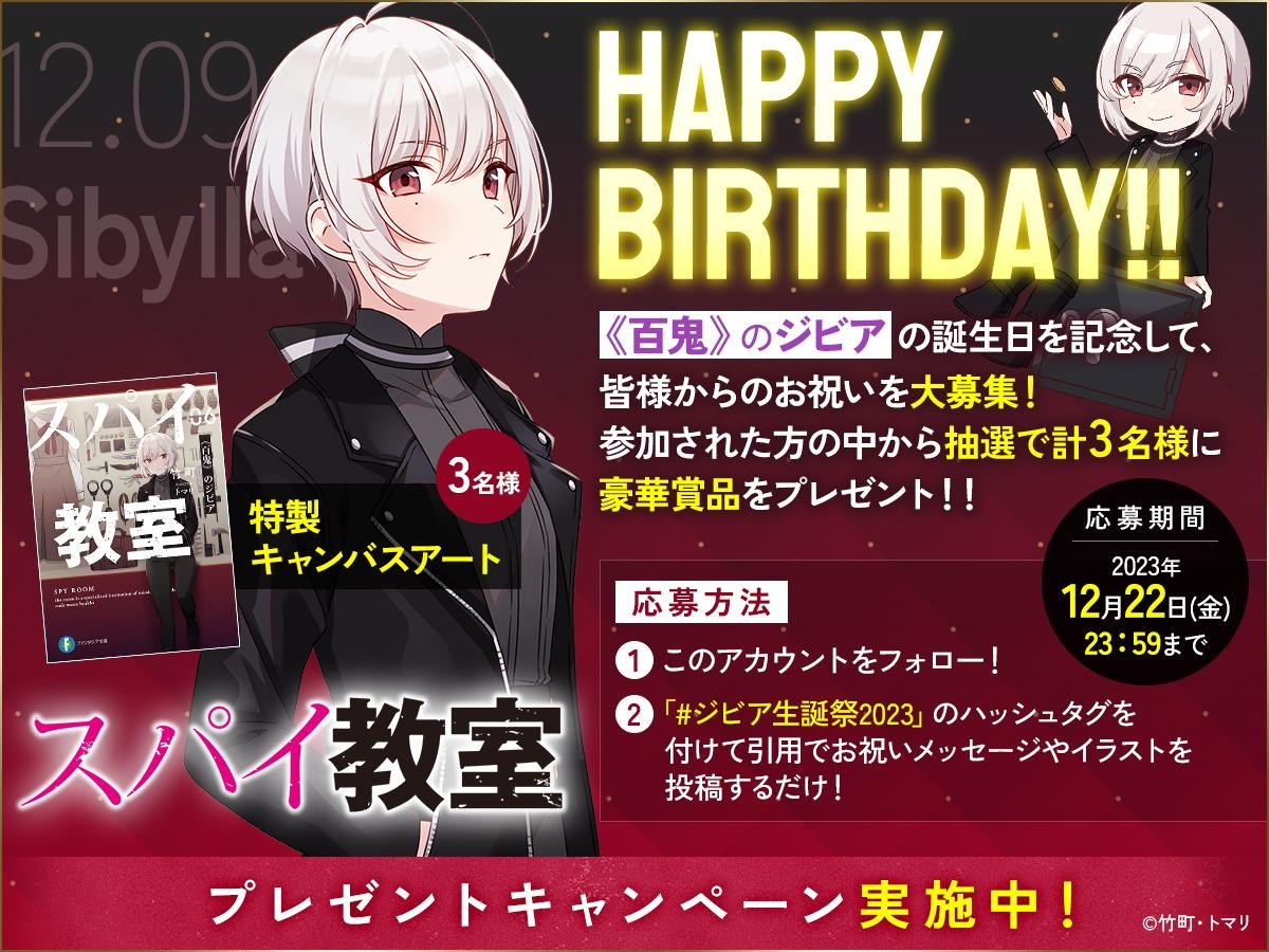 情報】《間諜教室》官方賀圖ジビアの誕生日(12/09) @間諜教室哈啦板