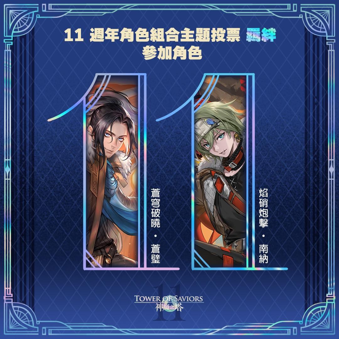 【情報】【11週年組合角色投票活動 - 羈絆】 @神魔之塔 哈啦板 - 巴哈姆特