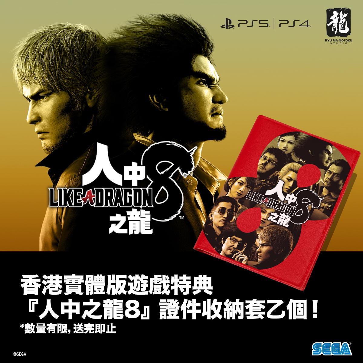 【香港區資訊】《人中之龍8》實體版遊戲特典公開！ - sai08092003的創作 - 巴哈姆特