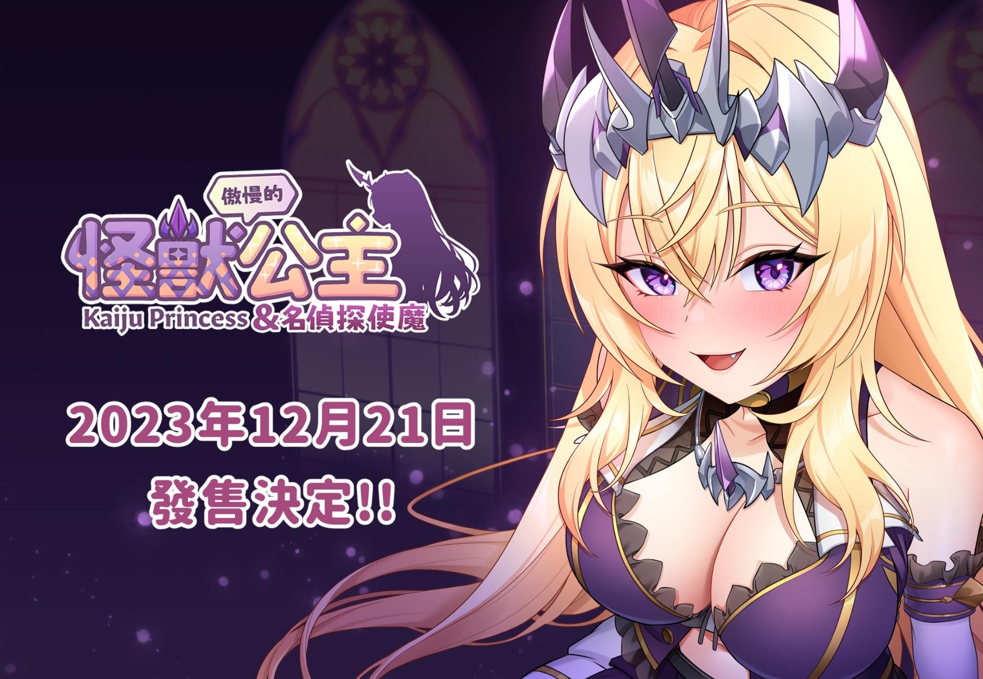 情報】《傲慢的怪獸公主與名偵探使魔》國產成人遊戲，怪獸公主系列新作!! @Steam 綜合討論板哈啦板- 巴哈姆特