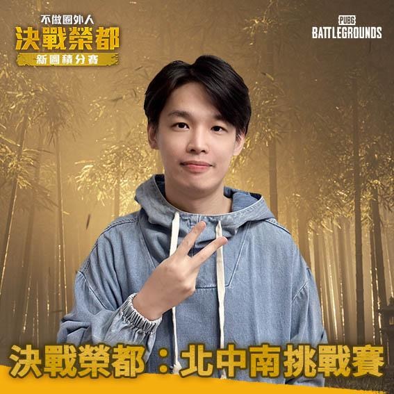 【情報】PUBG 官方線下活動《決戰榮都：北中南挑戰賽》－首位實況主：羅傑！ @絕地求生 PUBG 哈啦板 - 巴哈姆特