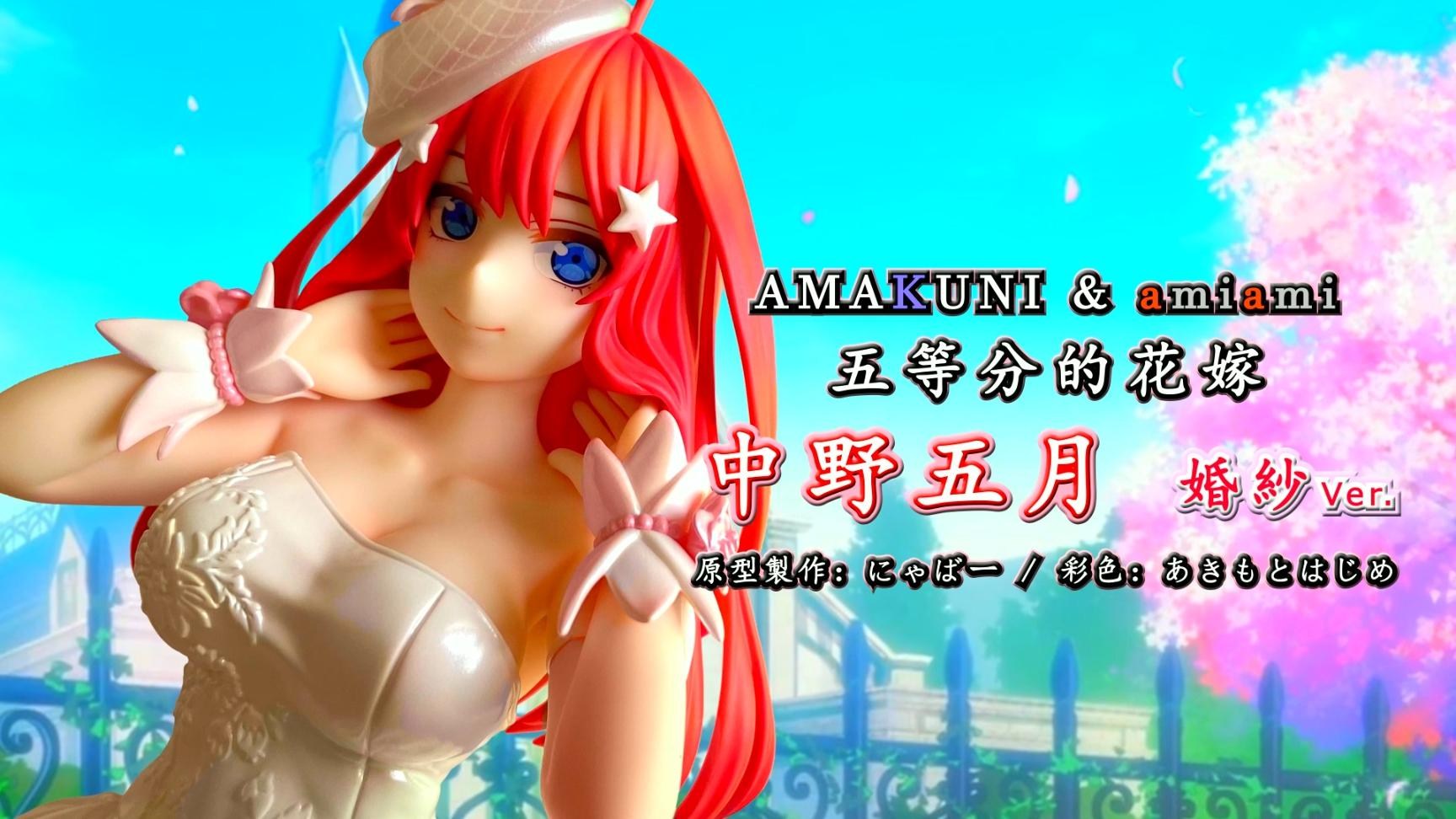 心得】有點重的公仔開箱五等分的花嫁中野五月AMAKUNI 婚紗系列@綜合