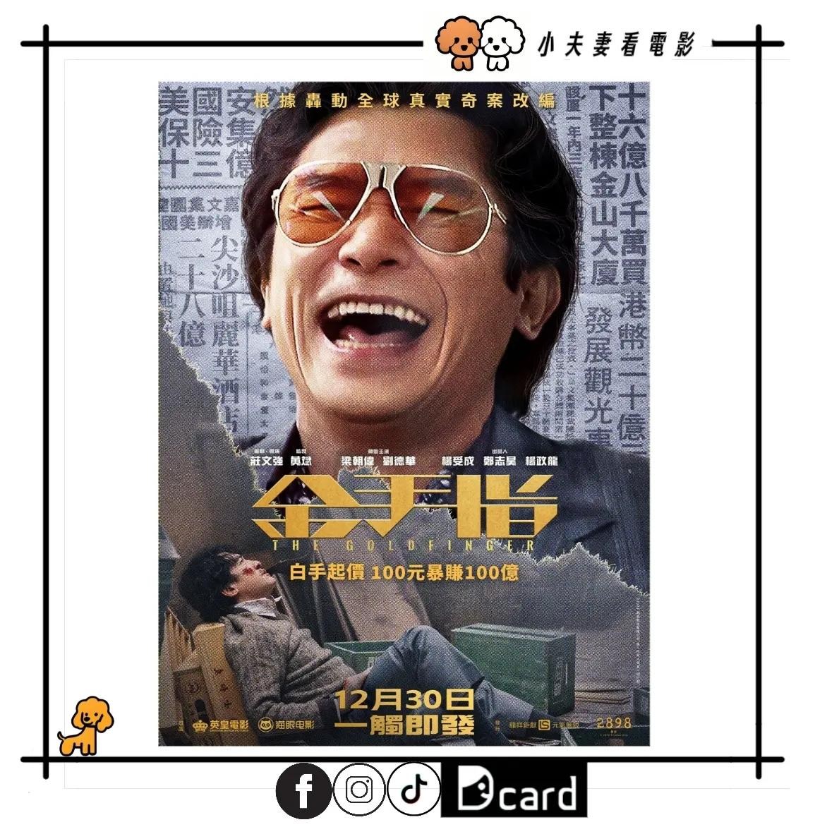 心得】「金手指」偉仔用眼神賺錢給你看@電影娛樂新視界哈啦板- 巴哈姆特