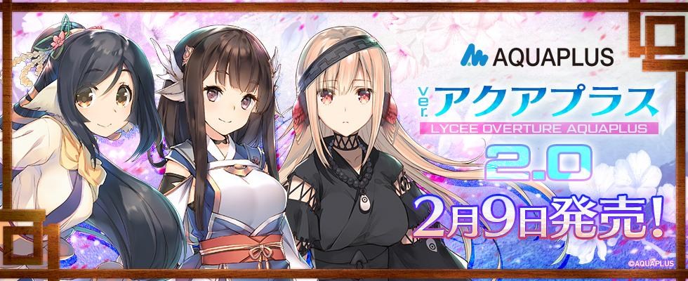 情報】Lycee Overture AQUAPLUS 2.0 2024.2.9發售預定@Lycee