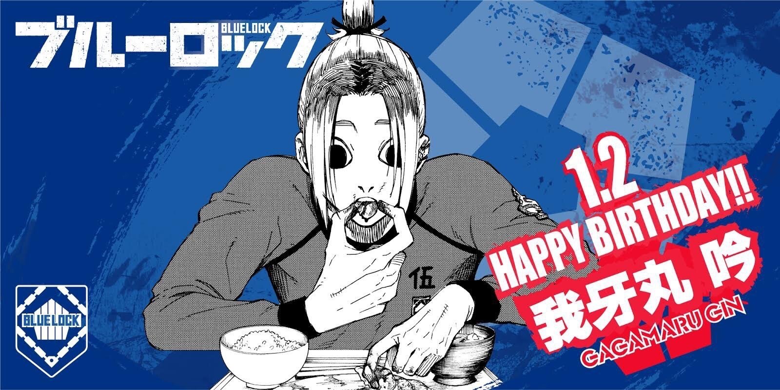 村松洸希扮する我牙丸吟。 ブルーロック 我牙丸吟 プリカフェ バースデイ