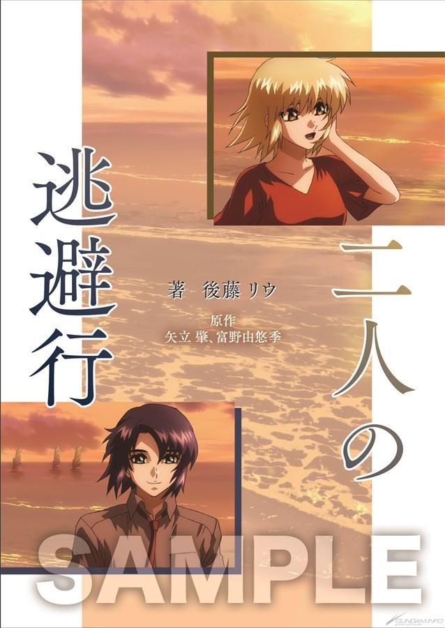 情報】『SEED FREEDOM』入場特典第1彈是「後藤リウ新寫的短篇