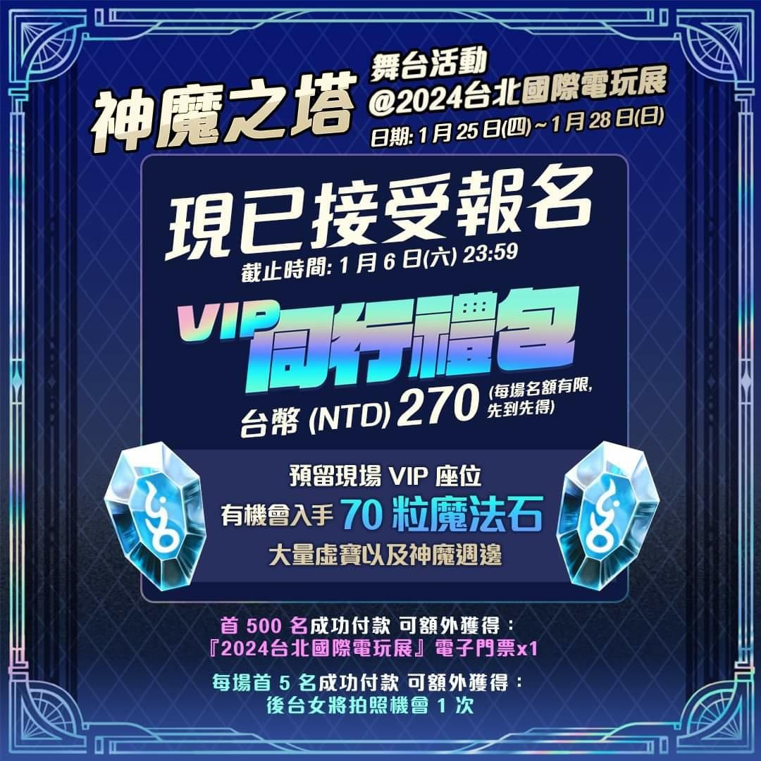 情報】「VIP 同行禮包」報名開始了！ @神魔之塔哈啦板- 巴哈姆特