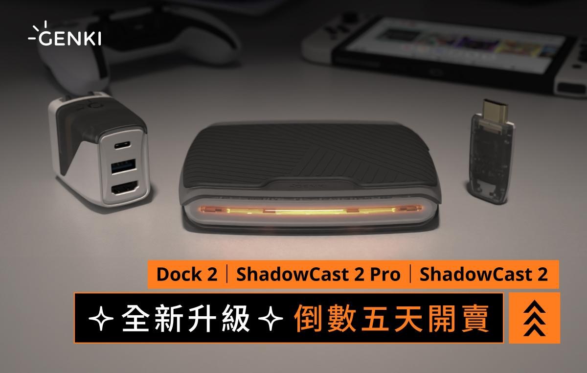 【閒聊】GENKI要出ShadowCast 2和ShadowCast PRO了，有料嗎? @NS / Nintendo Switch 哈啦板 ...