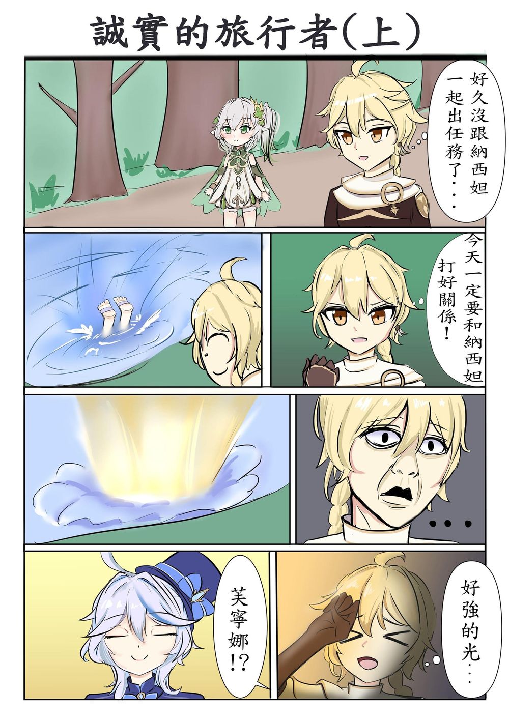 【繪圖】短篇漫畫-誠實的旅行者 @原神 哈啦板 - 巴哈姆特