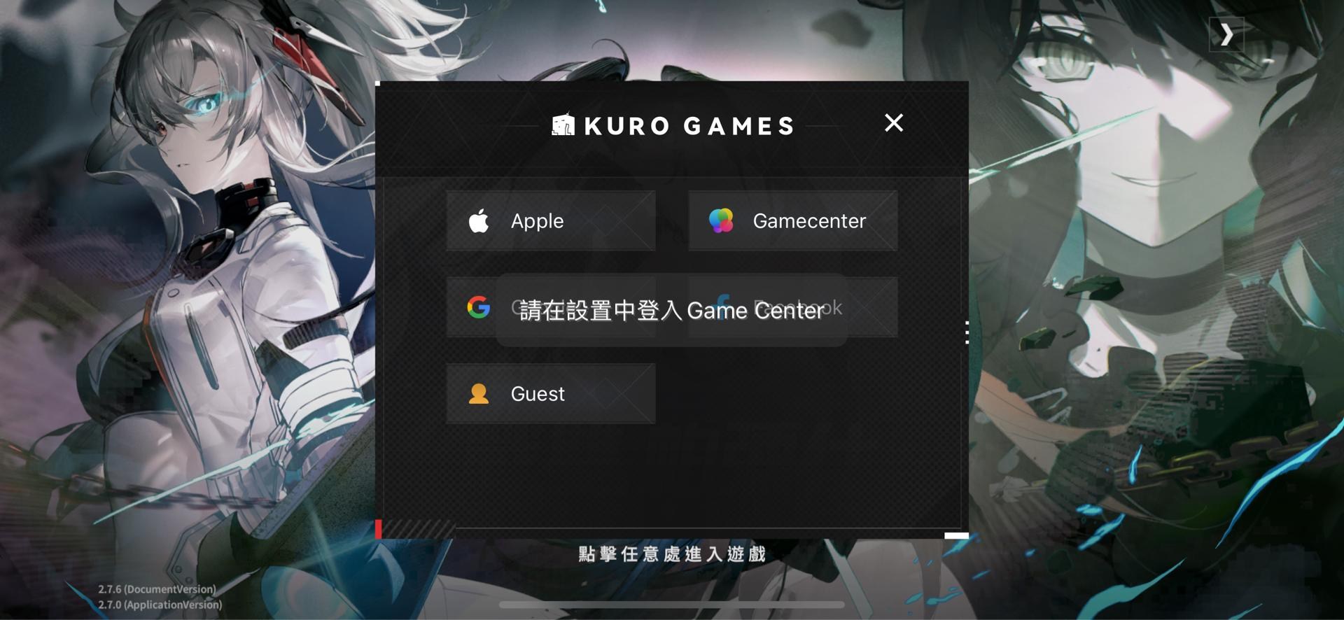 問題】Gamecenter登入問題@戰雙帕彌什哈啦板- 巴哈姆特