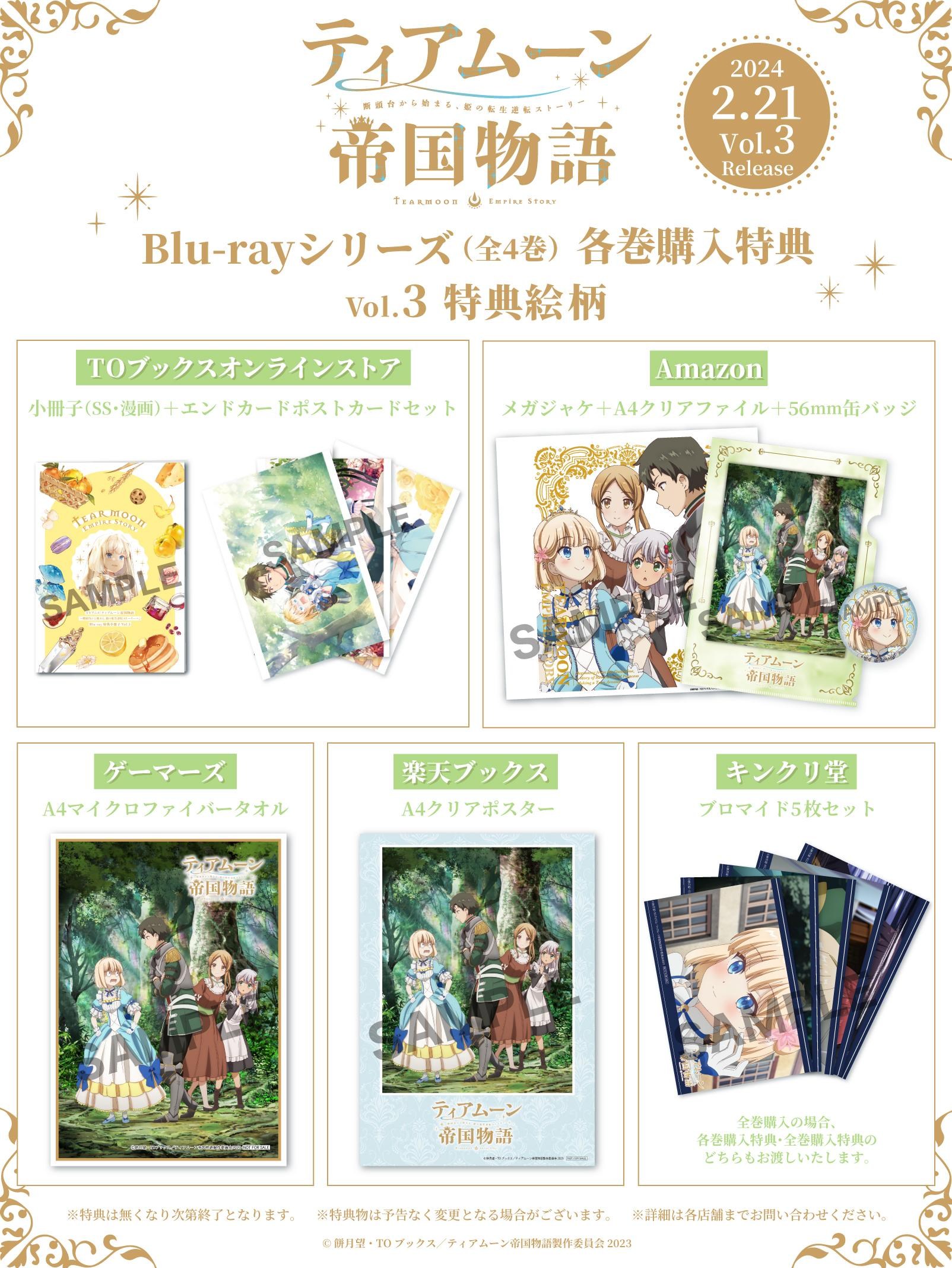 ティアムーン帝国物語 Blu-ray 全4巻（ティアムーン帝国物語』第4話 