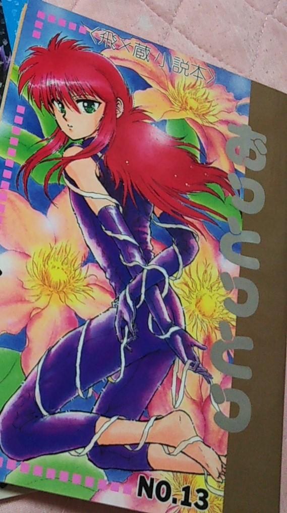 幽白同人誌/幽助受*蔵幽 飛幽/NORNE[電影少女Ⅳ