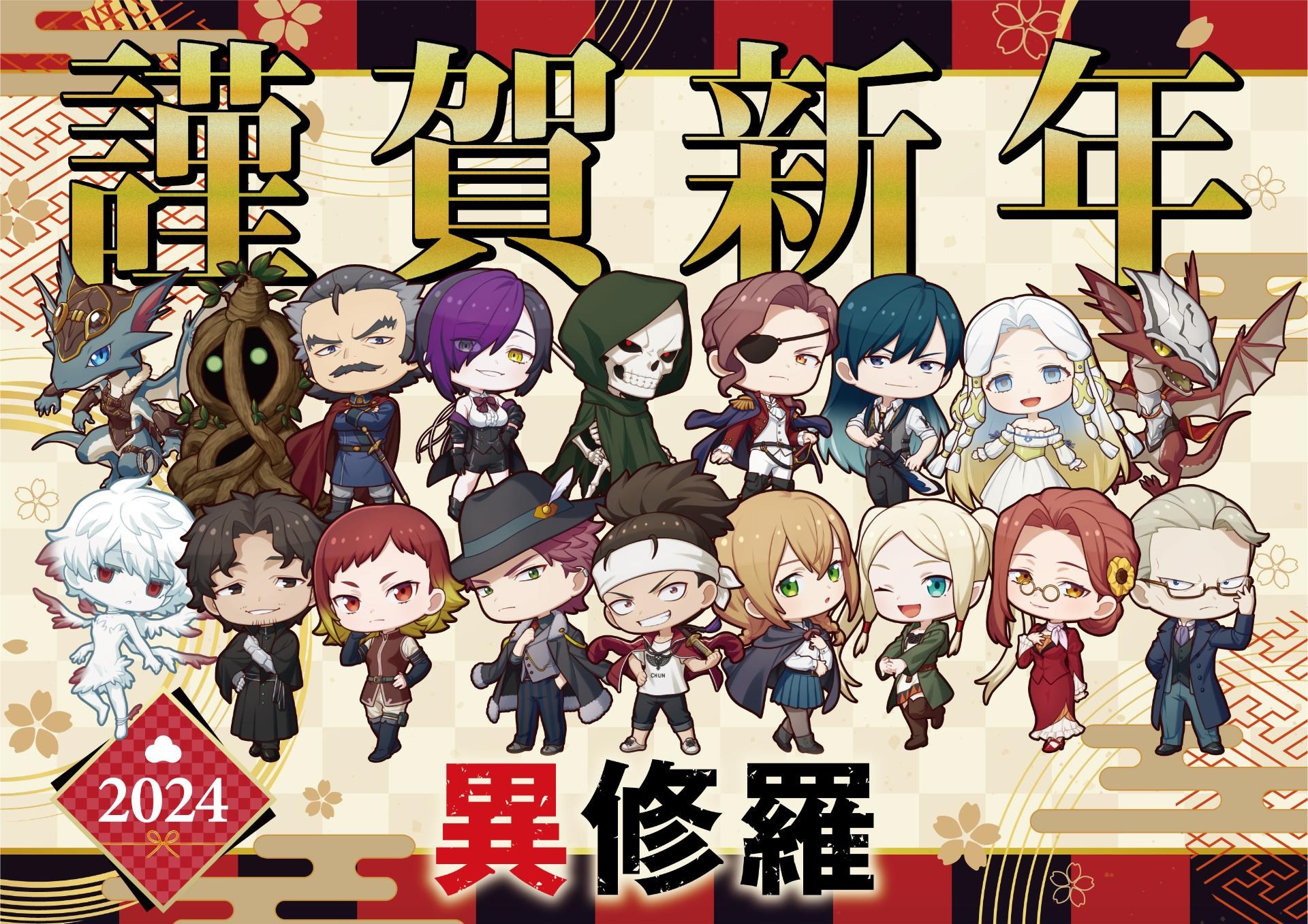 【情報】異修羅2024新年賀圖 @異修羅 哈啦板 - 巴哈姆特