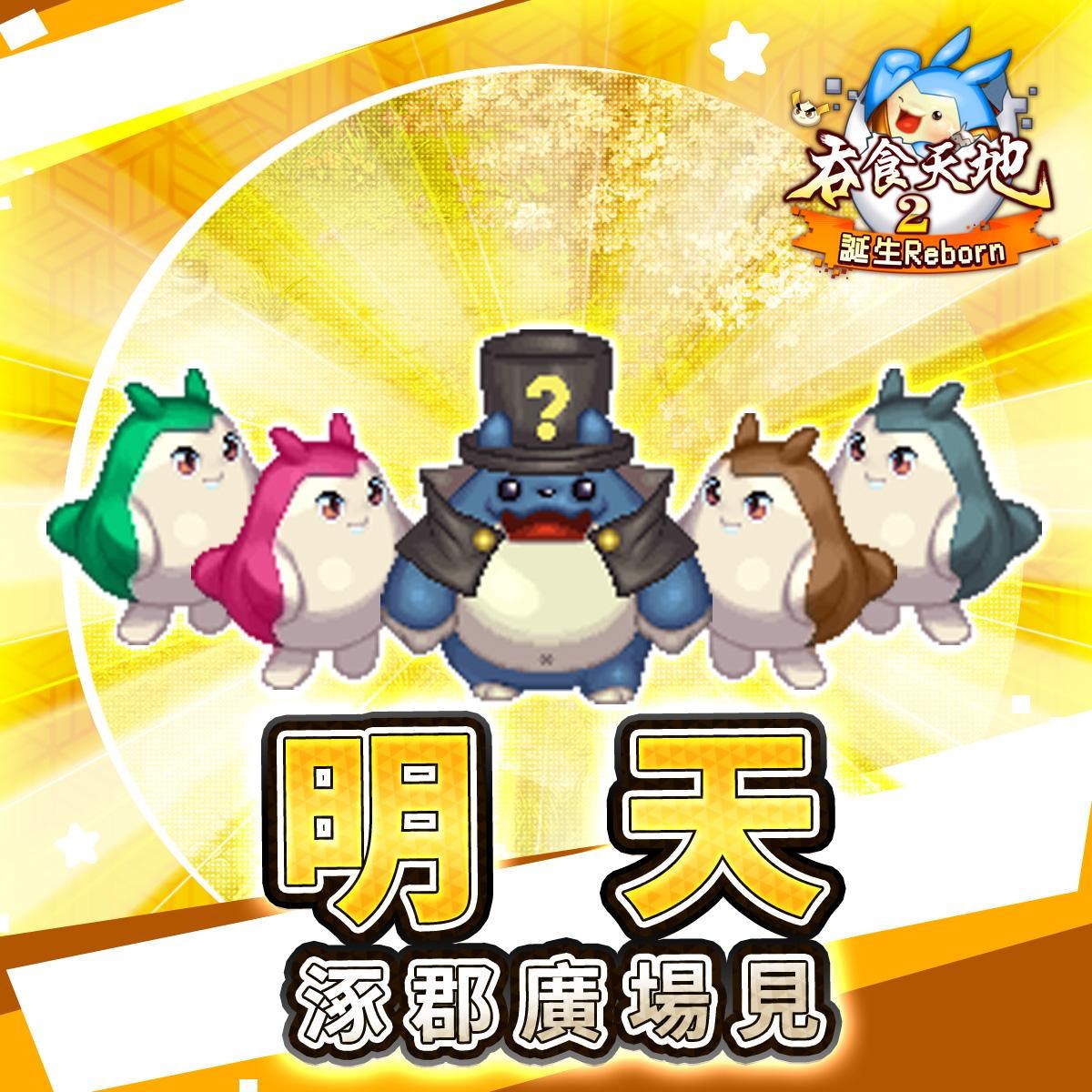 情報】明天2月21日11:00(UTC+8，台灣時間) ！開服即在眼前！ @吞食天地2 Online 哈啦板- 巴哈姆特