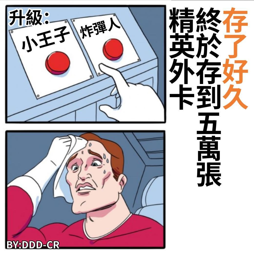 【閒聊】自製皇室梗圖，絕大數親身經歷QQ @部落衝突：皇室戰爭 哈啦板 - 巴哈姆特