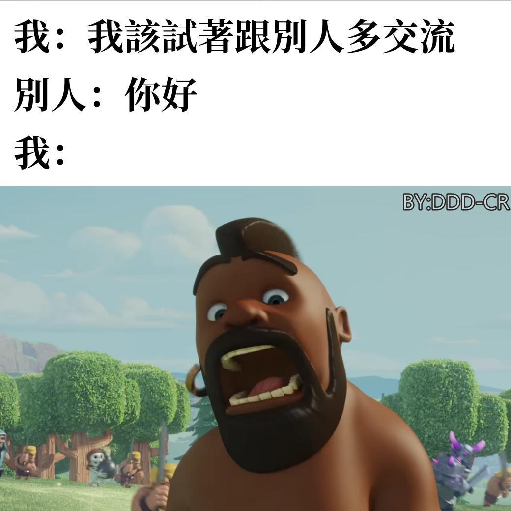 【閒聊】自製皇室梗圖，絕大數親身經歷QQ @部落衝突：皇室戰爭 哈啦板 - 巴哈姆特