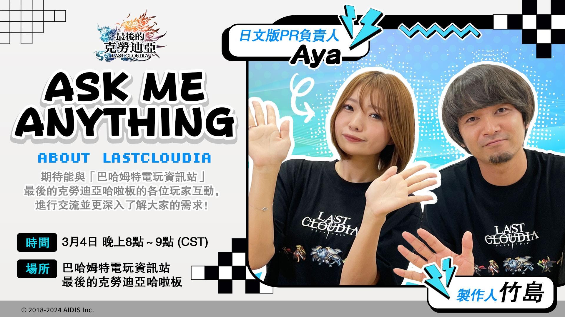 情報】製作人AMA問答-20240304 @最後的克勞迪亞哈啦板- 巴哈姆特