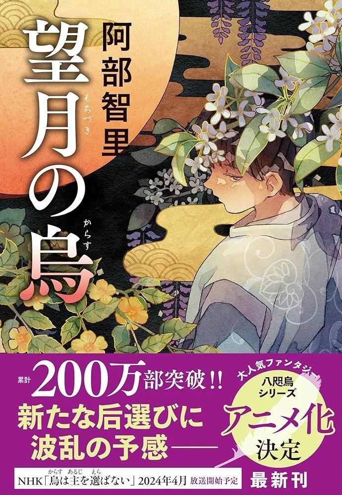 情報】日版小說《望月的烏鴉》八咫烏系列第八卷2月6日發售