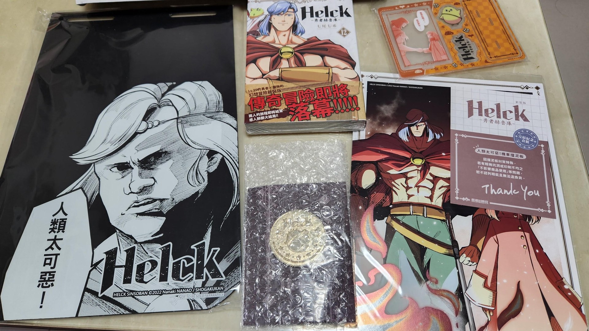 【心得】新裝版 Helck-勇者赫魯庫-(12)完 完結紀念特裝版 @七尾七希 作品集 哈啦板 - 巴哈姆特