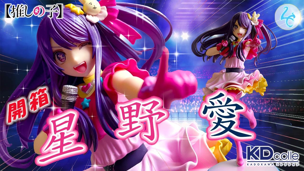 心得】開箱公仔｜ 我推的孩子星野愛｜ 星野アイKDcolle 系列@綜合公仔 