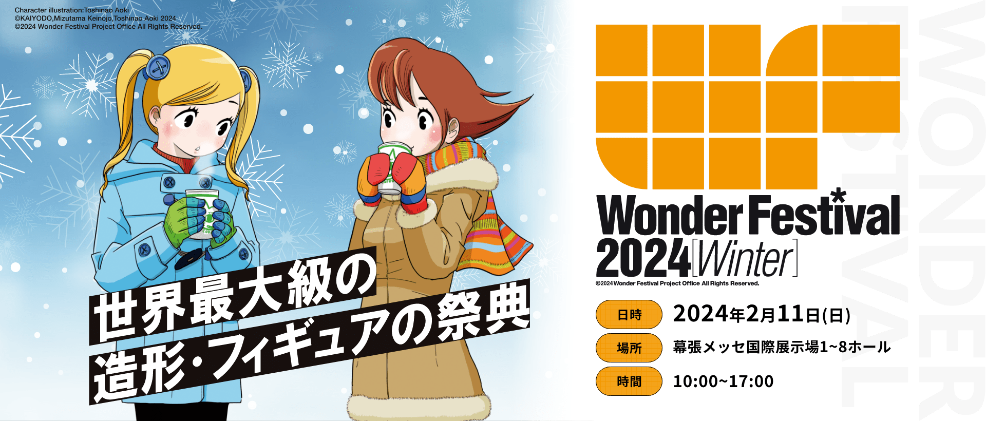 【情報】Wonder Festival 2024(冬) 2/11 展覽搜尋情報串 綜合公仔玩具討論區 哈啦板 巴哈姆特