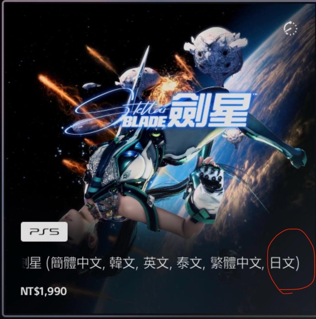 RE:【情報】預定於4月26日推出全新動作冒險遊戲『劍星(Stellar Blade)』中文實體數位版，即日開放預購。 @PS5 /  PlayStation5 哈啦板- 巴哈姆特