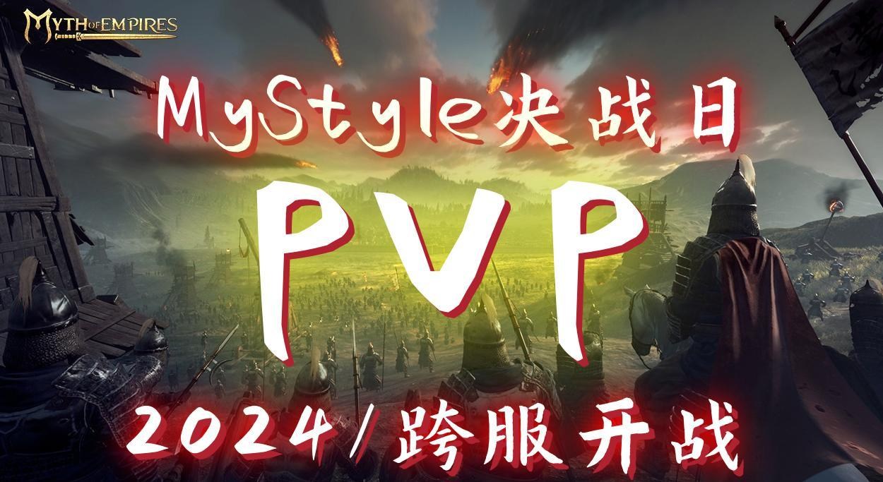【情報】MyStyle決戰日┃自製MOD┃禮包┃經驗x2┃資源x1.5┃耐力x2┃ @帝國神話 哈啦板 - 巴哈姆特