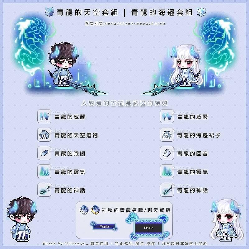 RE:【情報】【時尚隨機箱】青龍的氣息＆純白的誓約 @新楓之谷 哈啦板 - 巴哈姆特