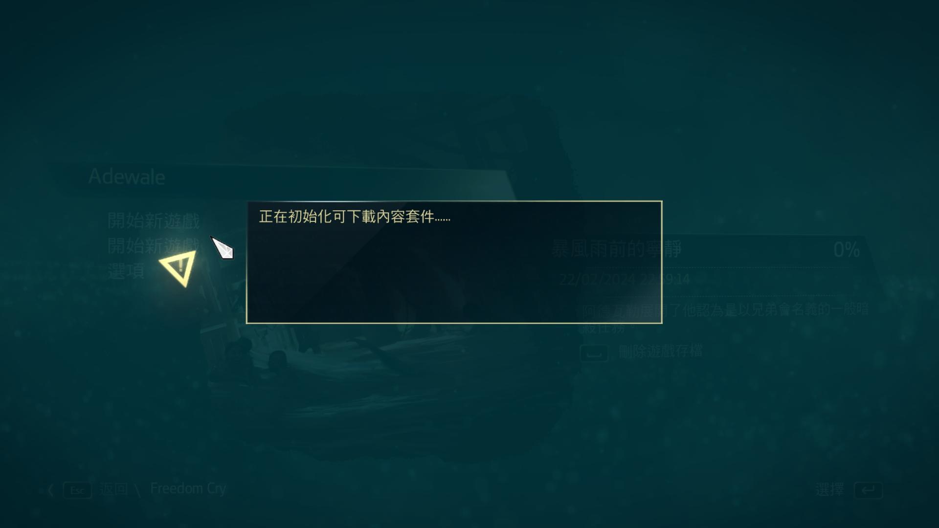 已解決】中文介面下自由吶喊進不去卡正在初始化可下載內容套件@刺客教條哈啦板- 巴哈姆特