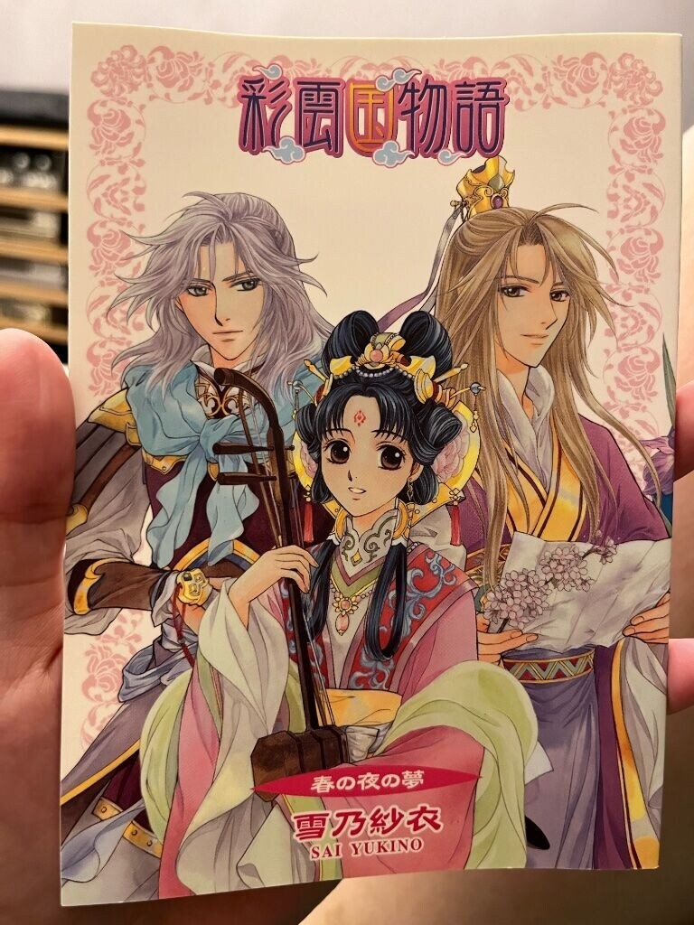 彩雲国物語 Curtain Call 非売品 小冊子