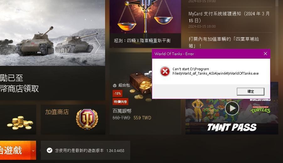 【問題】更新完之後不能執行exe檔..(依舊報錯) @戰車世界 World of Tanks 哈啦板 - 巴哈姆特