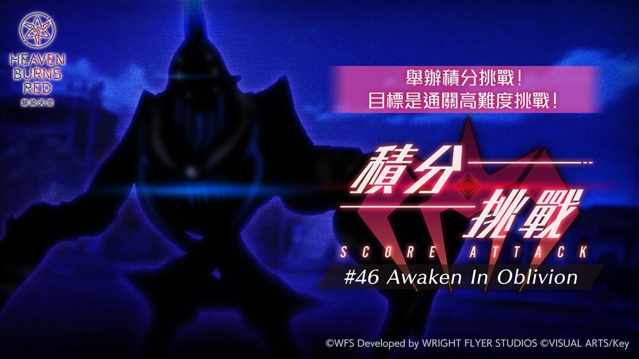 情報】Score Attack 積分挑戰#46 Awaken In Oblivion (3/8 ~ 3/22) @緋 