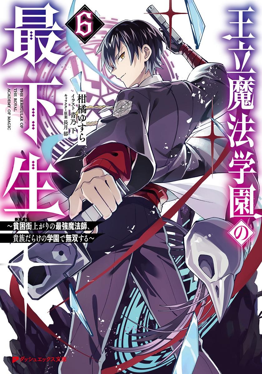 【情報】日版小說《王立魔法學園的最下生》第六卷4月25日發售！ @柑橘ゆすら 作品集 哈啦板 - 巴哈姆特