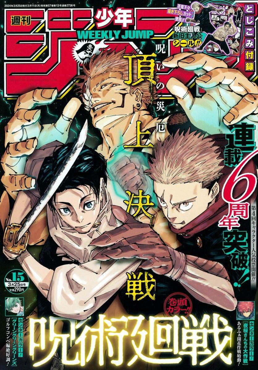 情報】《咒術迴戰》週刊少年Jump 15 號封面公開&相關訊息@咒術迴