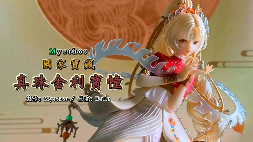 【心得】北宋藝術品 擬人化 公仔開箱 真珠舍利寶幢 Myethos 國家寶藏 系列 @綜合公仔玩具討論區 哈啦板 - 巴哈姆特