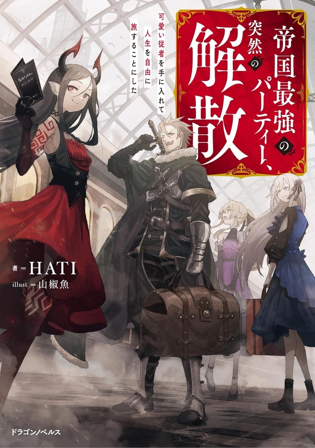 RE:【情報】已出版的日文小說(非出自小說家吧) @輕小說綜合哈啦