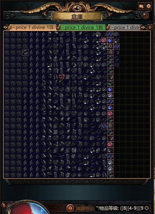【討論】善用POE倉庫搜尋物品功能/強調物品/關鍵字 @流亡黯道 Path of Exile 哈啦板 - 巴哈姆特
