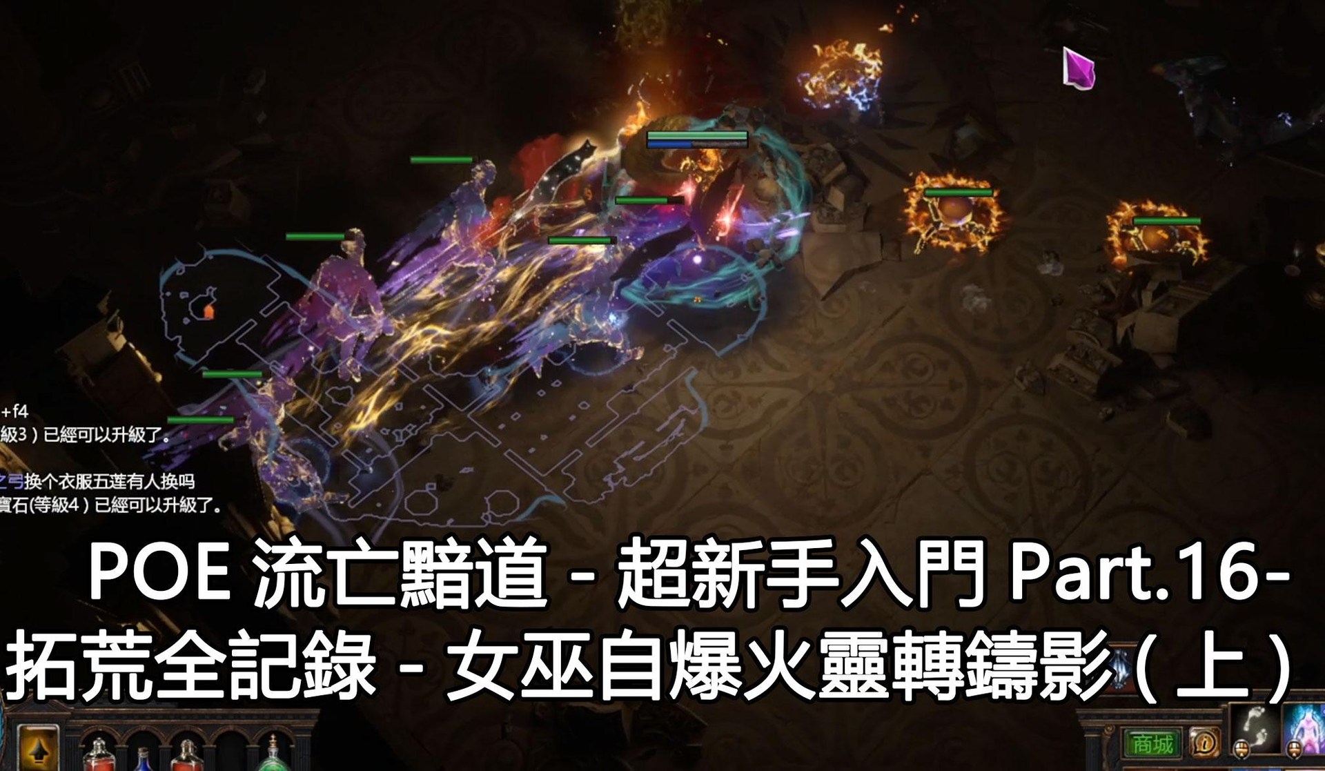 攻略】（超級新手專用）流派攻略+拓荒全記錄-3.26女巫拓荒火靈轉鑄影@流亡黯道Path of Exile 哈啦板- 巴哈姆特