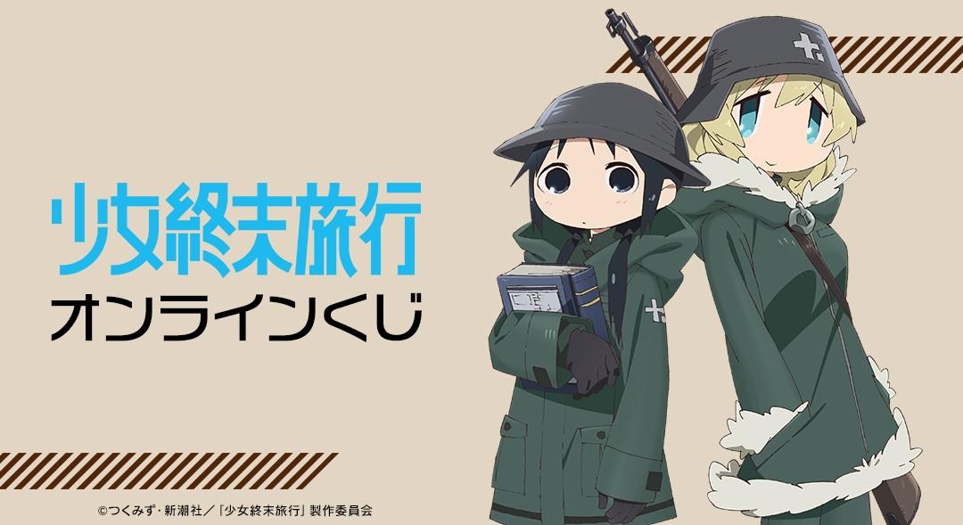 情報】《少女終末旅行》AMNIBUS 一番賞活動情報@つくみず作品集