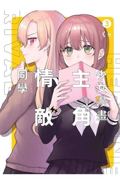 情報】少女漫畫主角╳情敵同學(03) 5/9出版@百合天國哈啦板- 巴哈姆特